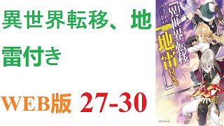 【朗読】「やあ！　僕、邪神！　でも、悪い邪神じゃないよ！」不慮の事故で死んでしまった俺たちクラスメイトを転移させたのは、そんなことを言う邪神（仮） 。WEB版 27-30