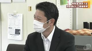 衆院選奈良３区　自民離党の田野瀬氏　立候補表明