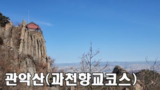 관악산(과천향교코스) 632m, 하루하루 즐겁게 감사하며 살기