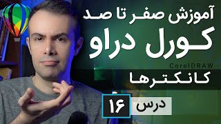 آموزش کورل دراو از صفر تا صد [درس 16] - کانکترهای کورل