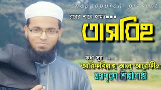 রবের শানে একটি হামদ / তাসবিহ  New Islamic Song 2020 /আপনার মন জুড়িয়ে যাবে / Shopnopuron Shilpigosthi