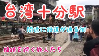 台湾・十分駅(平渓線)を走る台鐵