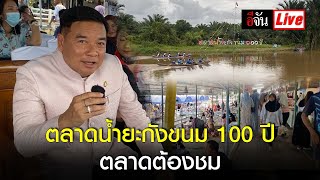 Live จันพาเที่ยว ตลาดน้ำยะกังขนม 100 ปี ตลาดต้องชม | อีจัน EJAN