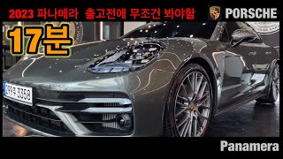 포르쉐 파나메라 출고전 당신이 투자할  17분 (PORSCHE KOREA BEST PAINT PROTECTION )