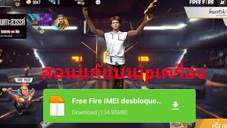 Free​Fire​:สอนแก้แบนipเครื่อง [ได้จริง]​100000%