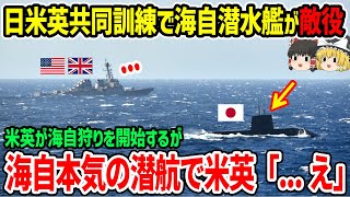 日米英３ヶ国共同訓練で海上自衛隊潜水艦が敵役？海自の本気がヤバすぎて米英「・・・」