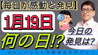 【毎日発見】今日は何の日？1月19日は〇〇記念日