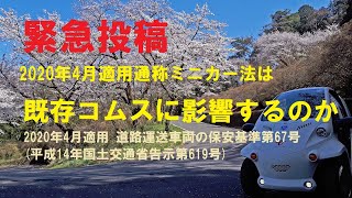 大銀車#0027 2020年4月適用通称ミニカー法  (通称ミニカー法はコムスに影響するのか?)