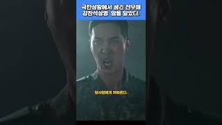 신병)화생방훈련 독한 소대장...강찬석상병의 진실된...마음...#신병#강찬석