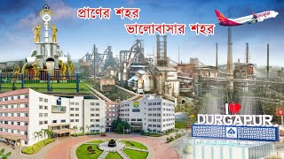 ❤️একবার ঘুরে আসি প্রাণের শহর দুর্গাপুর থেকে ||City of love DURGAPUR|| Durgapur Times #durgapurtimes