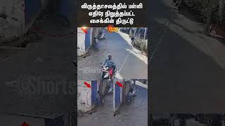 Bicycle Theft | Virudhachalam School | CCTV Video | Sun News