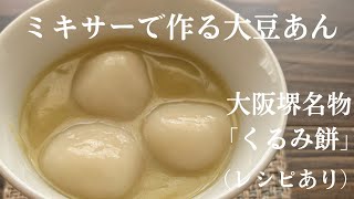 【59】How to Make Green Soybeans Paste and Shiratama Dumplings