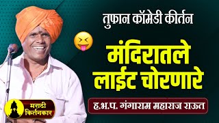 मंदिरातले लाईट चोरणारे ! गंगाराम महाराज राऊत यांचे कीर्तन ! Gangaram Maharaj Raut Comedy Kirtan