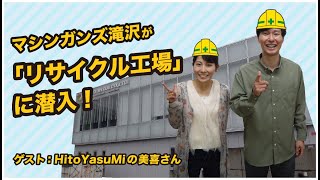 【大人の社会見学】マシンガンズ滝沢が産業廃棄物工場に潜入（前編）