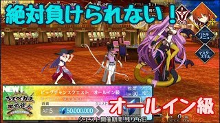 【FGO】ビッグチャンスクエスト　オールイン級