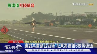 應對共軍鎖台威脅!花東台9線將建第6條戰備道｜TVBS新聞