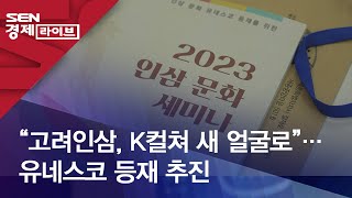 “고려인삼, K컬쳐 새 얼굴로”…유네스코 등재 추진