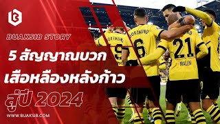 5 สัญญาณบวกเสือหลืองหลังก้าวสู่ปี 2024