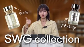 영국 프래그런스 하우스와 제작한 '그 향수' SWG collection 전제품 리뷰 \u0026 원픽 대공개