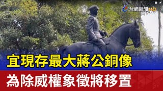 宜現存最大蔣公銅像 為除威權象徵將移置