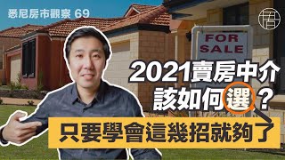 2021卖房中介该如何选？只要学会这几招就够了（悉尼房市观察）