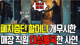 폐지줍던 할머니 개무시하고 내쫓은 여직원 대성통곡한 사연