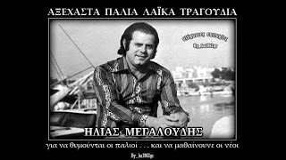 ΗΛΙΑΣ ΜΕΓΑΛΟΥΔΗΣ - Πως το τρίβουν το πιπέρι