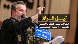 ليل فراق | الرادود باسم الكربلائي