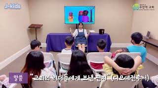 [J-kids 유년부 예배] “교회의 리더들에게 보낸 편지” (디모데전후서)_05.22.22