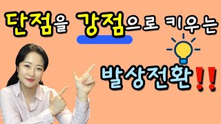 단점을 강점으로 키우는 발상전환 | 심리상담가 박상미