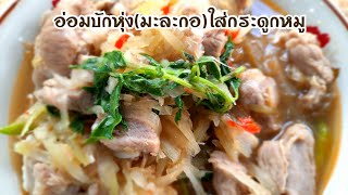 อ่อมบักหุ่ง(แกงอ่อมมะละกอ) | พ่อบ้านอิสานยุคใหม่