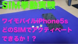 ワイモバイルのiPhoneはどのSIMでアクティベーションできるのか！？〜SIMの挙動実験してみた〜