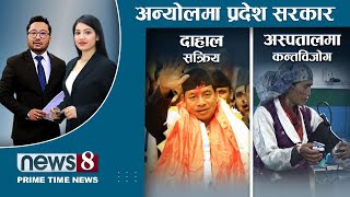 विश्वासको मत लिन हताराे । अलमलमा माधव । बाग्मतीमा राप्रपा निर्णायक । NEWS 8 |