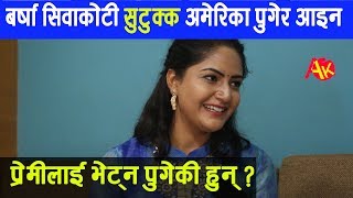 बर्षा सिवाकोटी सुटुक्क अमेरिका पुगेर आइन्, प्रेमिलाई भेट्न पुगेकी हुन् ? || Barsha Siwakoti US Tour