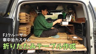 【車中泊DIY #13】FJクルーザーでの車中泊について考える -車内空間の効率化(折りたたみテーブル作成)-