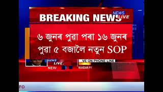 চৰকাৰৰ নতুন SOP প্ৰকাশ - কি কি খোলা থাকিব? কি কি বন্ধ থাকিব ?