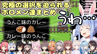 究極の選択を迫られるホロメン達まとめ【ホロライブ/切り抜き/トロッコ問題】