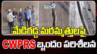 మేడిగడ్డ మరమ్మత్తులపై CWPRS బృందం పరిశీలన | CWPRS team inspected Medigadda barrage| Prime9 Telangana