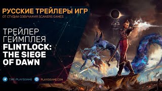 Flintlock: The Siege of Dawn - Геймплей на русском - Трейлер 2022