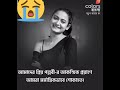 মারা গেলেন জনপ্রিয় অভিনেত্রী পল্লবী দে।😭😭 shorts monmanena coloursbangla