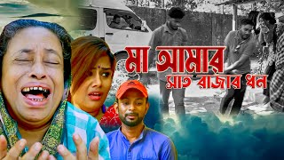 মা আমার সাত রাজার ধন | মায়ের গান | অসাধারণ একটি গান শুনলে চোখের পানি চলে আসবে New Bangla Song 2022