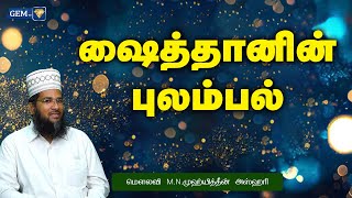 ஷைத்தானின் புலம்பல் | இஸ்லாமிய நற்போதனைகள் | Islamic Daily Speech