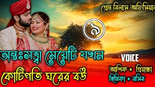 অন্তঃসত্ত্বা মেয়েটি যখন কোটিপতি ঘরের বউ || পর্ব-৯ || A Pure Love Story || Prem Bilas Official