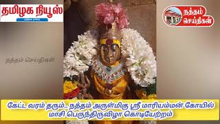 கேட்ட வரம் தரும்.. நத்தம் அருள்மிகு ஸ்ரீ மாரியம்மன் கோயில் மாசி பெருந்திருவிழா கொடியேற்றம்.