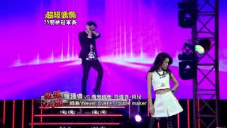 全新超偶 張語噥+張懷顥 - Never Ever+Trouble Maker