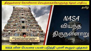 NASA வியந்த திருநள்ளாறு! திருநள்ளார் கோவிலால் செயற்கோளுக்கு  Signal பாதிப்பு! புரளி கூறும் புத்தகம்!