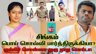 முதல்ல மனுஷனா இரு/சிங்கம் பொய் சொல்லி பார்த்திருக்கியா? Gayatri/Annamalai/BJP/SURYA/arasiyal onion