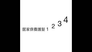 護髮不求人！在家也可以做深層護髮