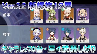 Ver3.2螺旋12層はキャラLv70台、星4武器でクリアできるのか？【原神】