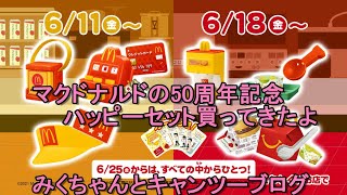 No.129　マクドナルド　50周年記念のハッピーセット買ってきたよ　かぶらなきゃ良いなぁ　マクドナルド　McDonald's